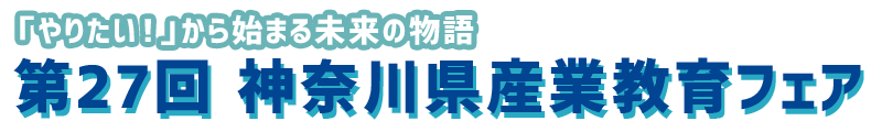 神奈川県産業教育フェア