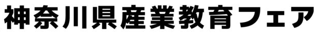 神奈川県産業教育フェア